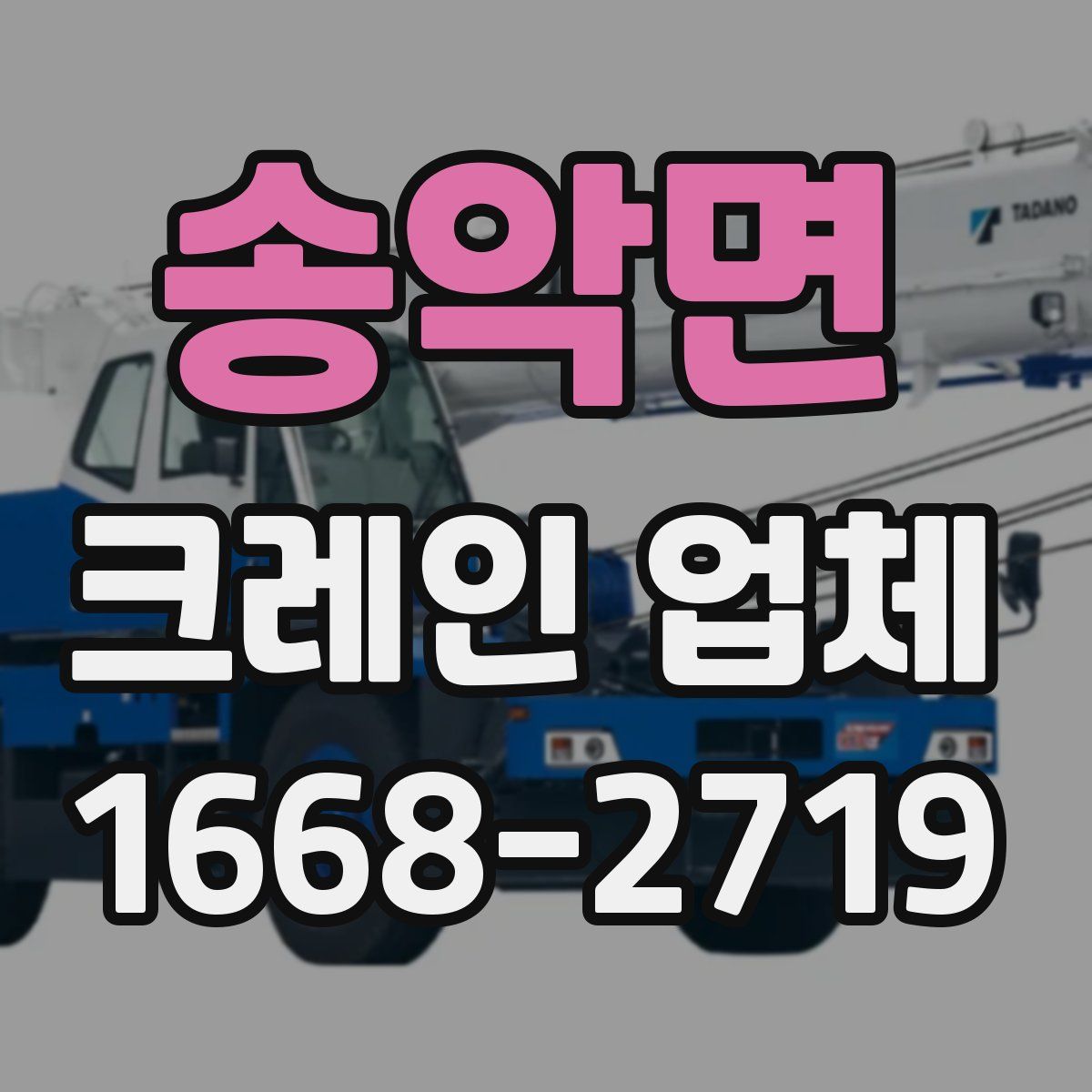 송악면 크레인 업체