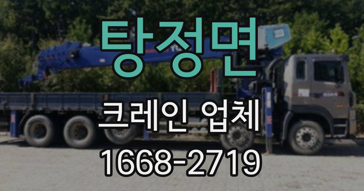 탕정면 크레인 업체