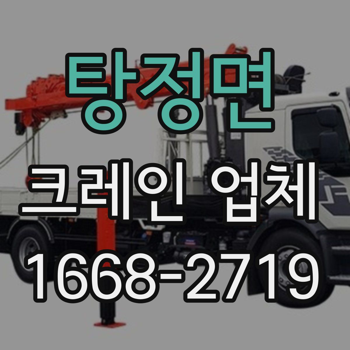 탕정면 크레인 업체
