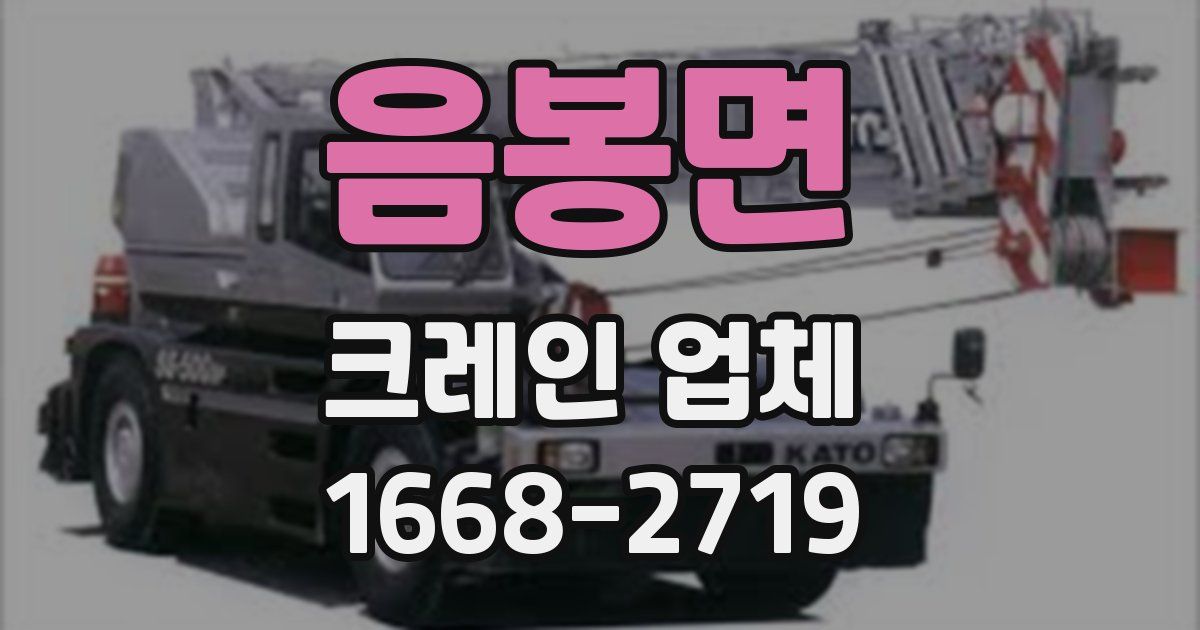 음봉면 크레인 업체