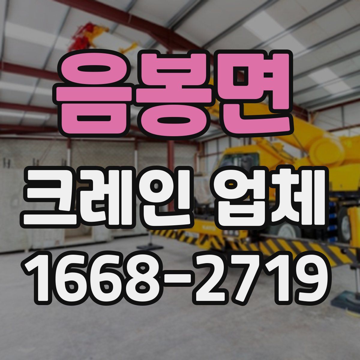 음봉면 크레인 업체