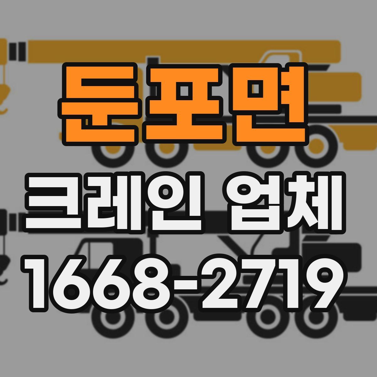 둔포면 크레인 업체