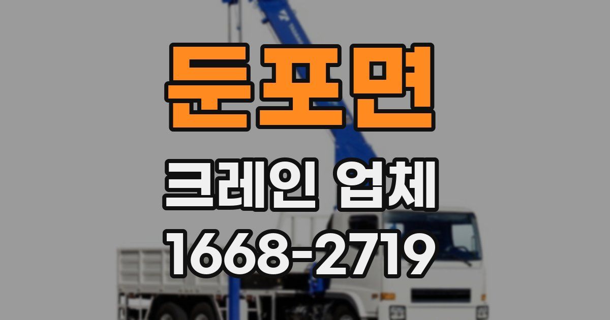 둔포면 크레인 업체