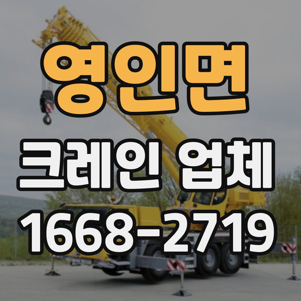 영인면 크레인 업체