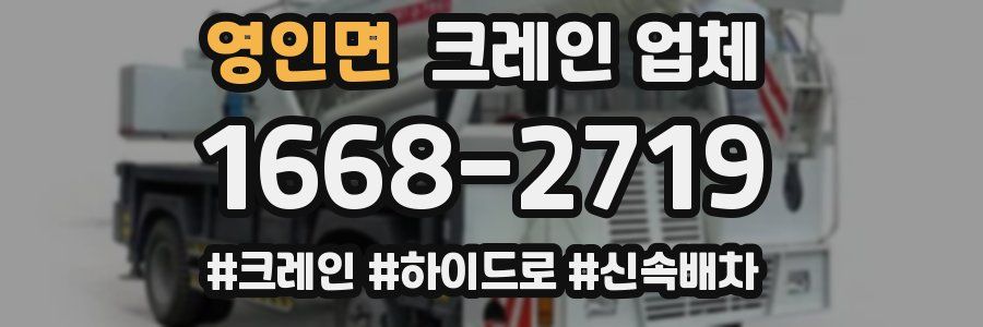 영인면 크레인 업체