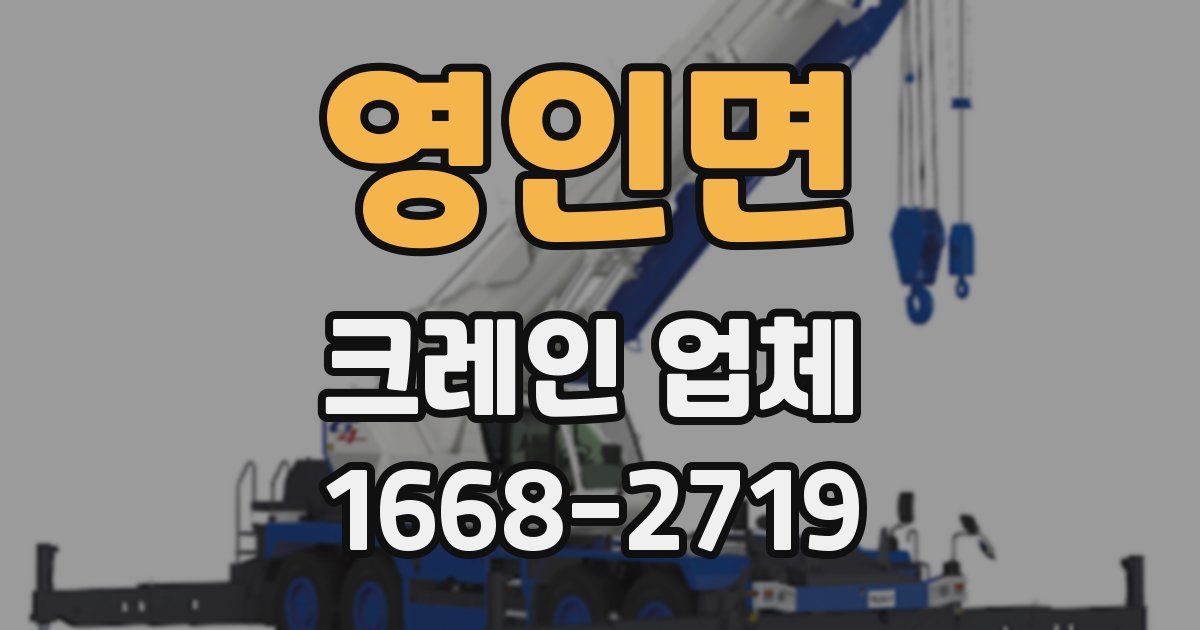 영인면 크레인 업체