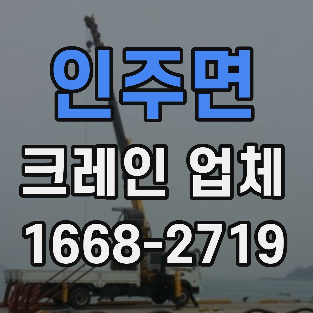 인주면 크레인 업체