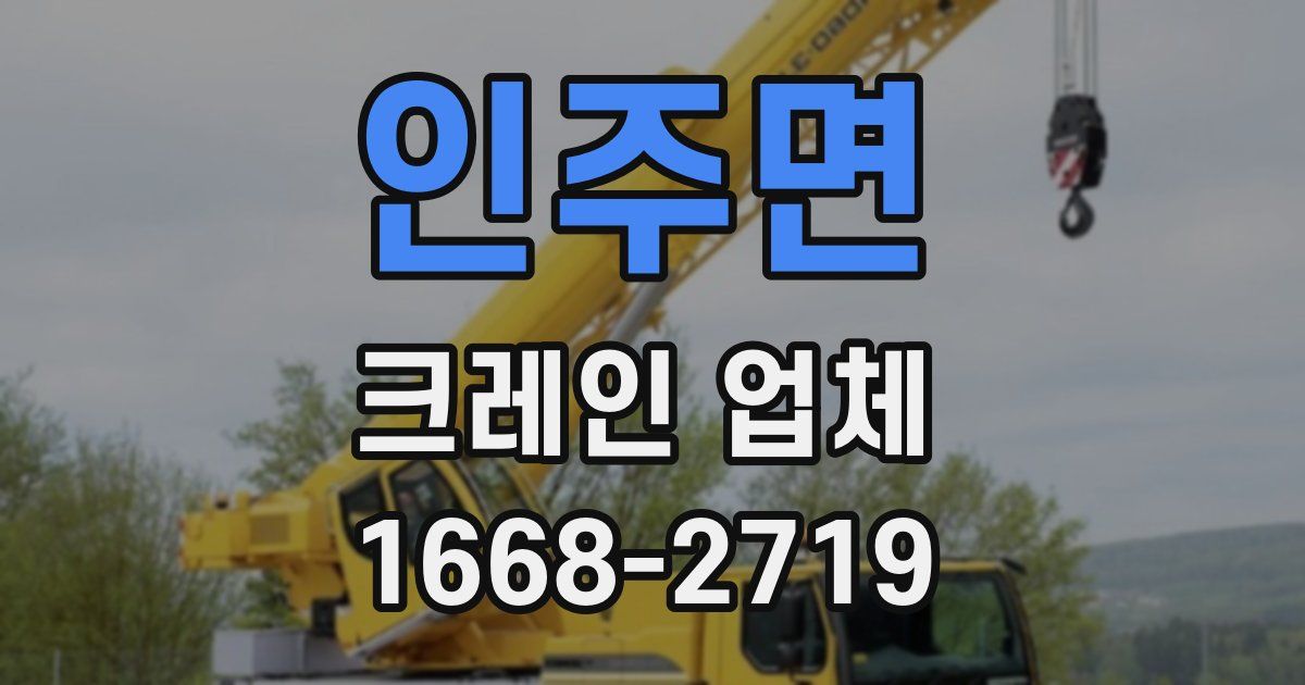 인주면 크레인 업체