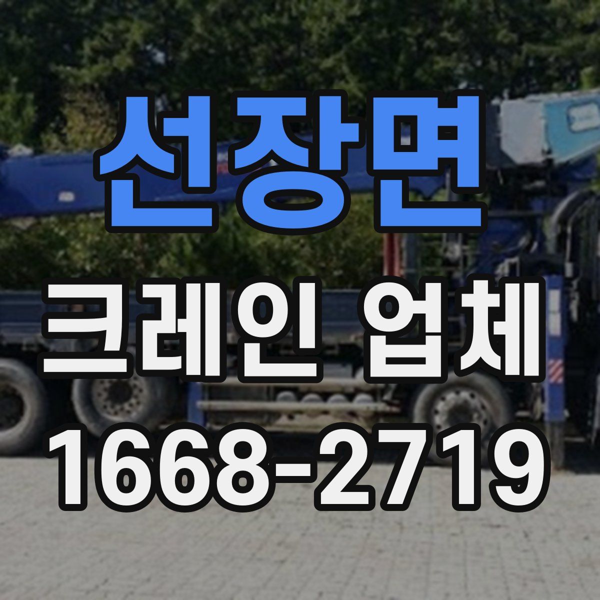 선장면 크레인 업체