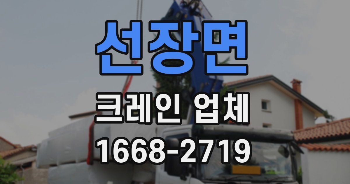 선장면 크레인 업체