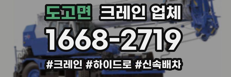 도고면 크레인 업체