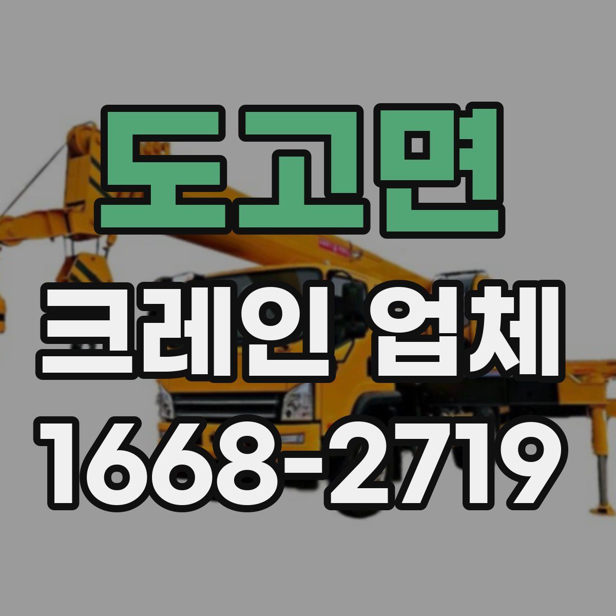도고면 크레인 업체
