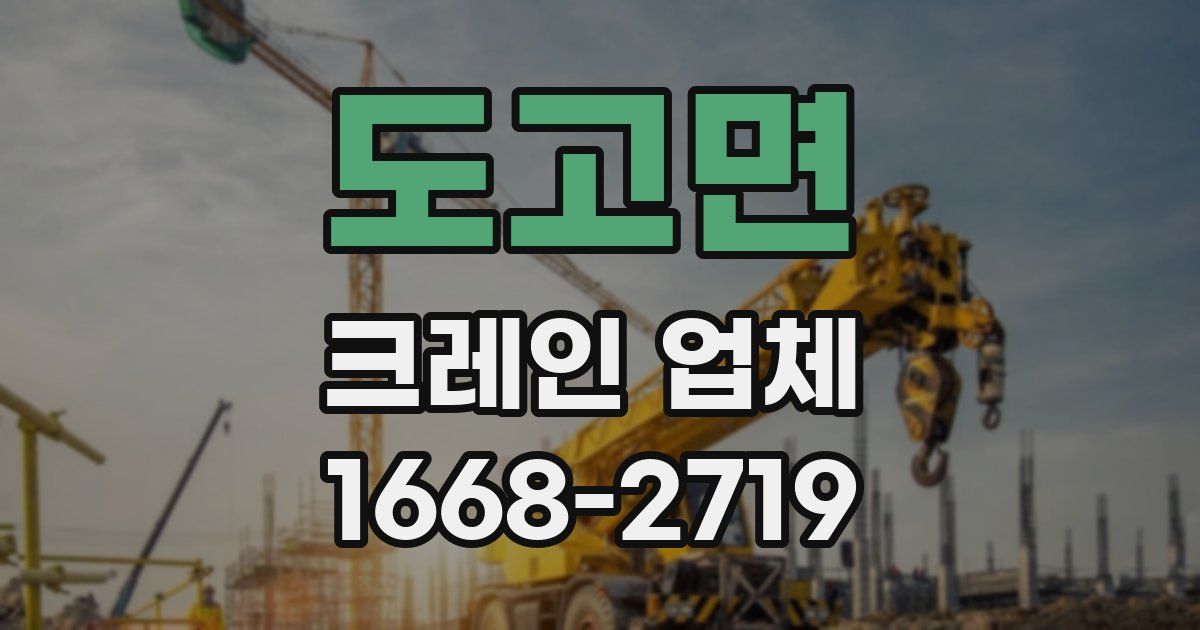 도고면 크레인 업체