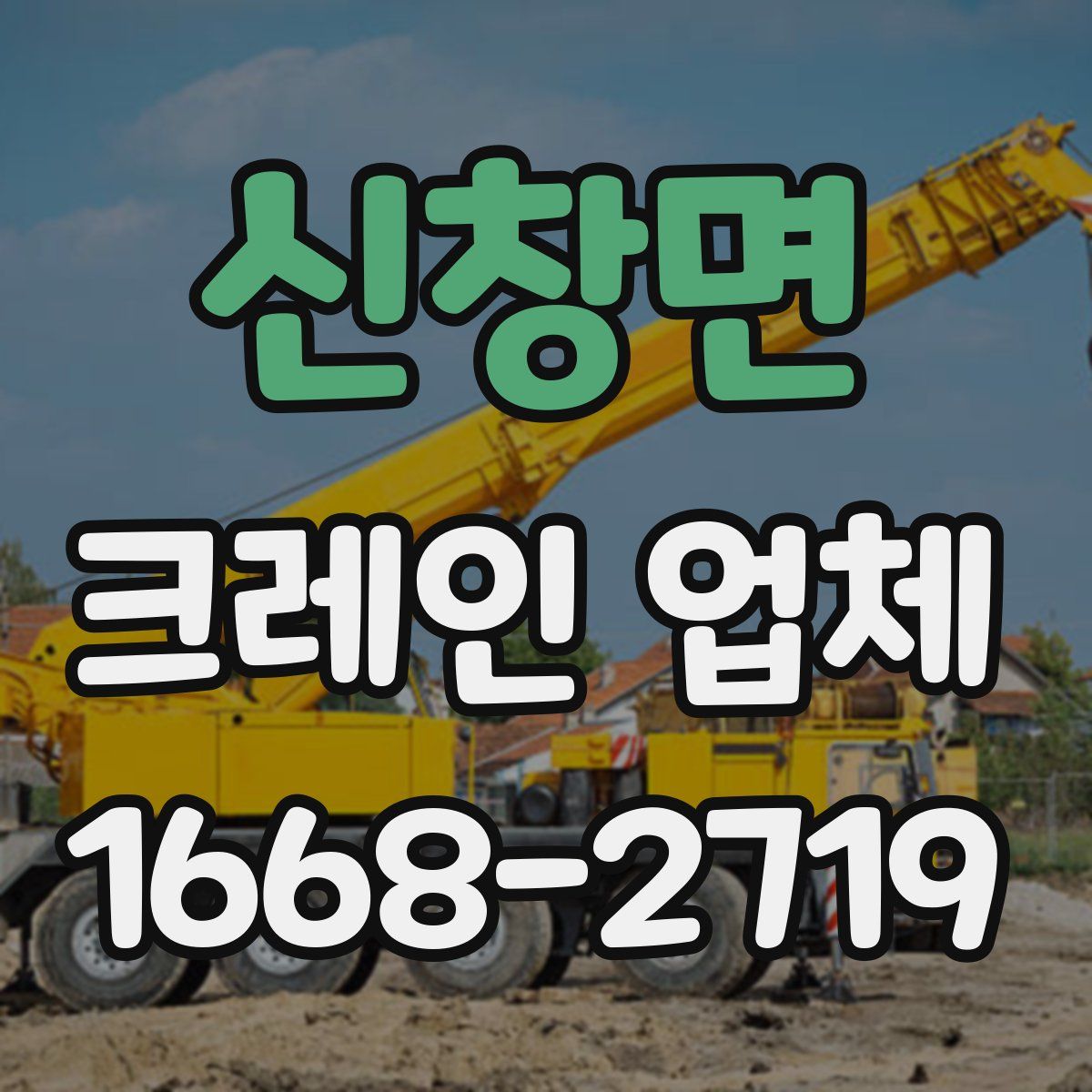 신창면 크레인 업체