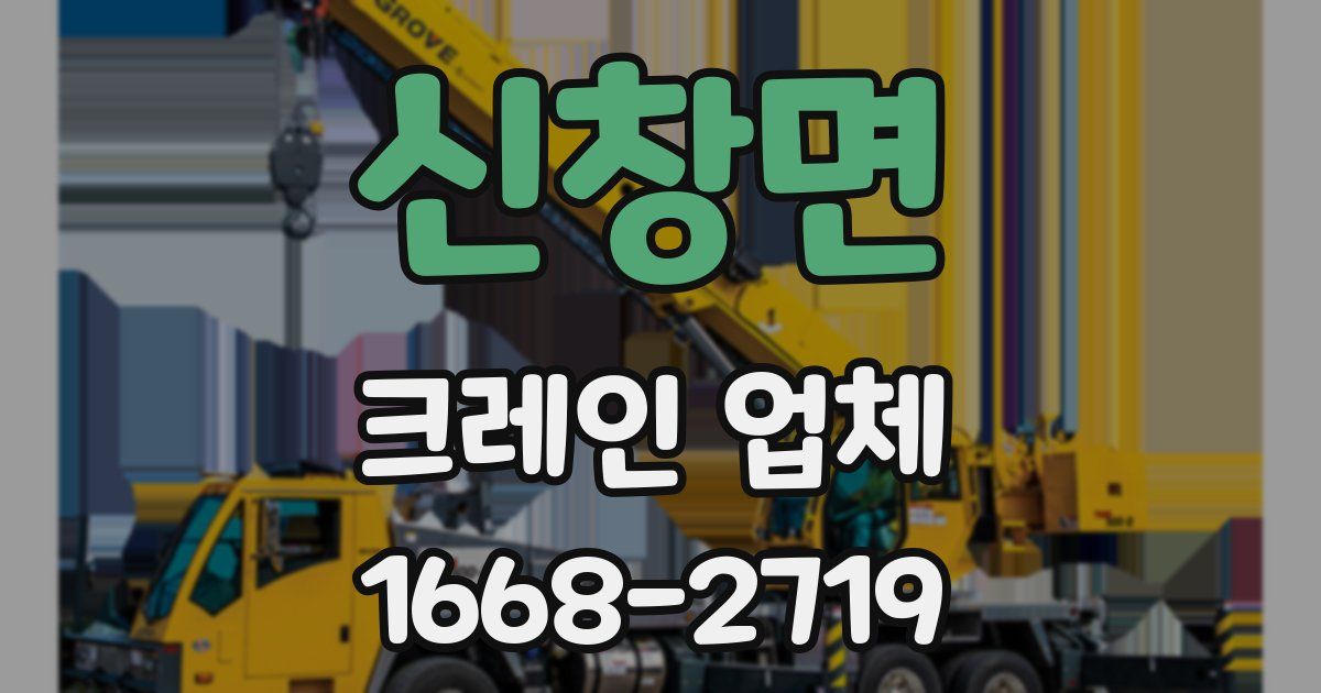 신창면 크레인 업체