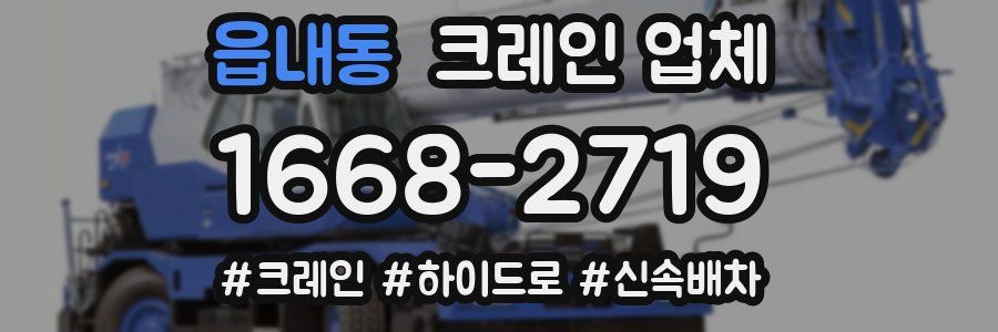 읍내동 크레인 업체