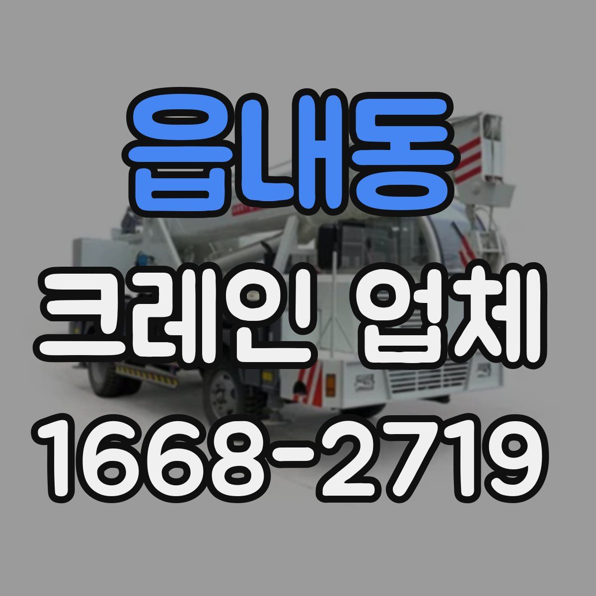 읍내동 크레인 업체
