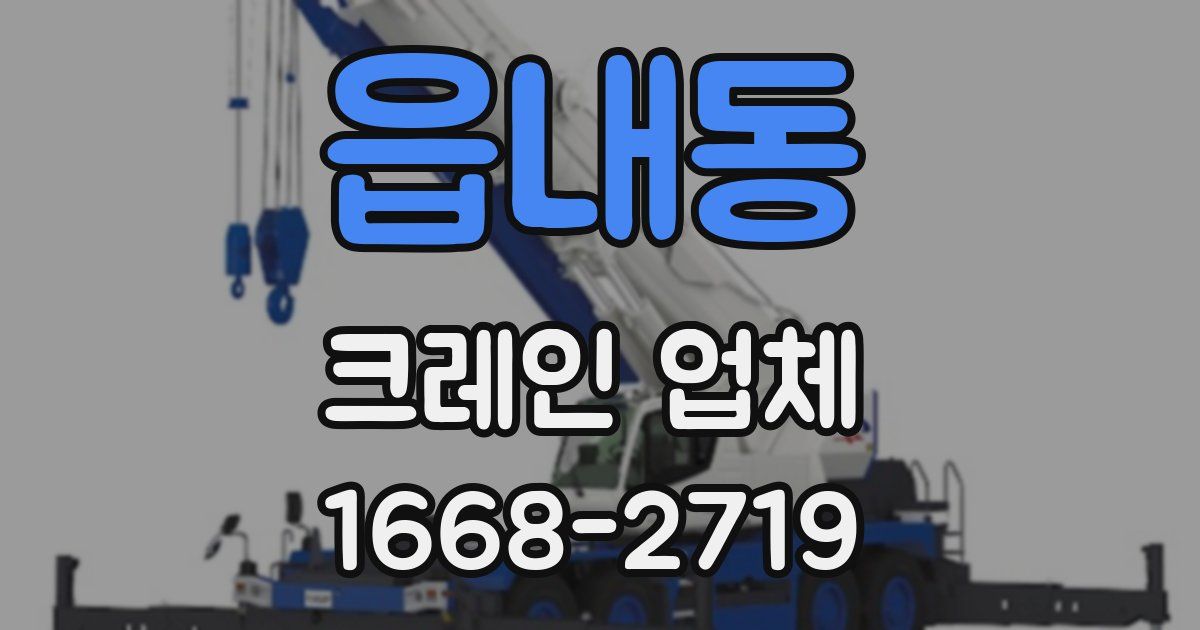 읍내동 크레인 업체