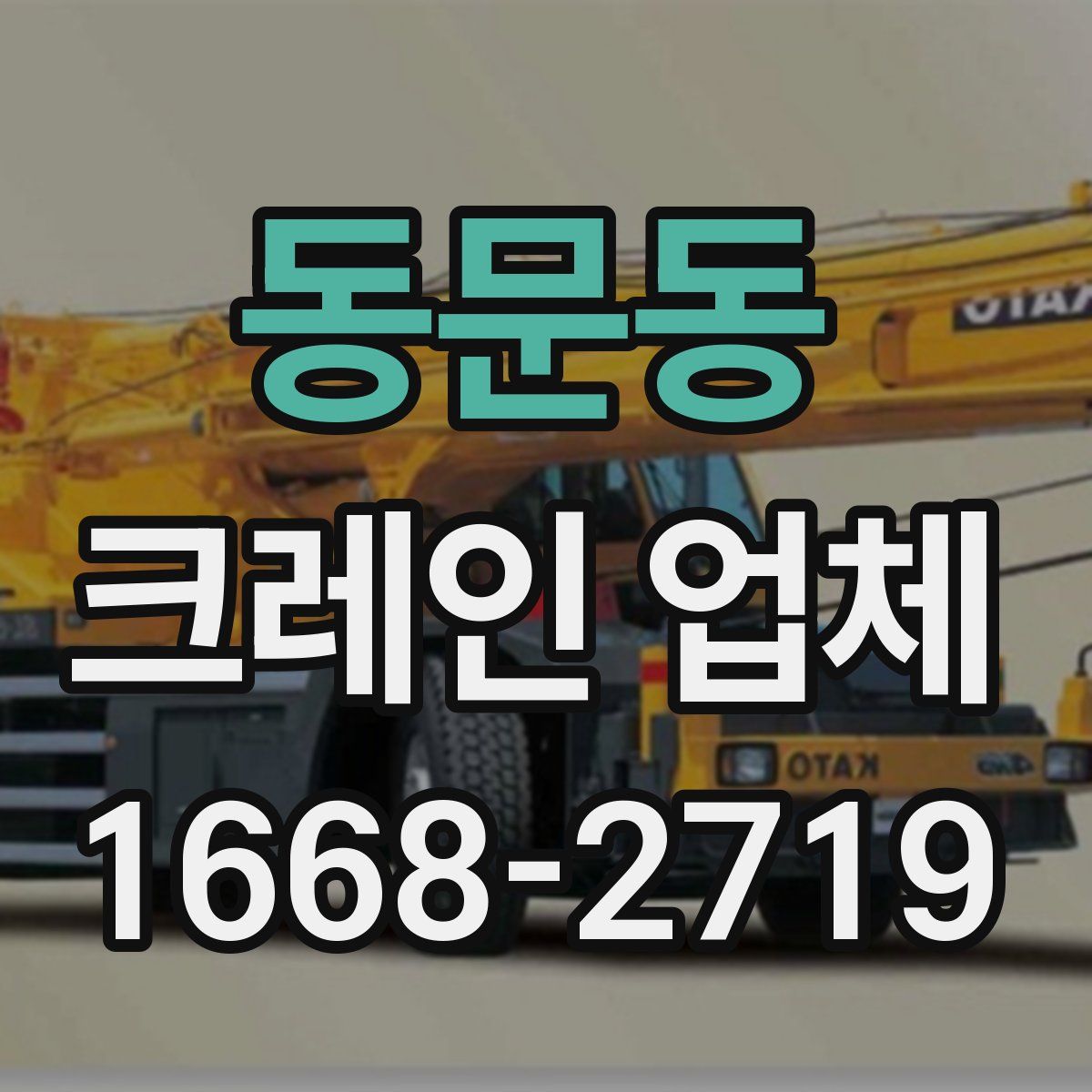 동문동 크레인 업체