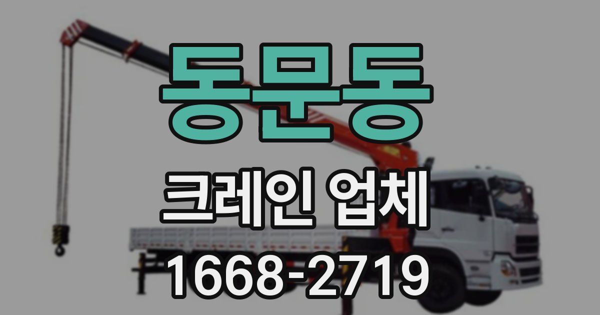 동문동 크레인 업체