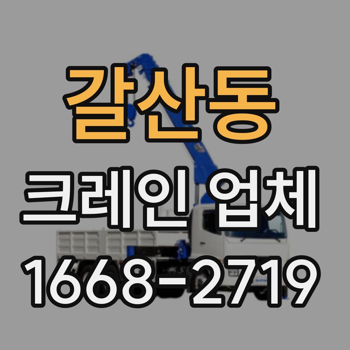 갈산동 크레인 업체