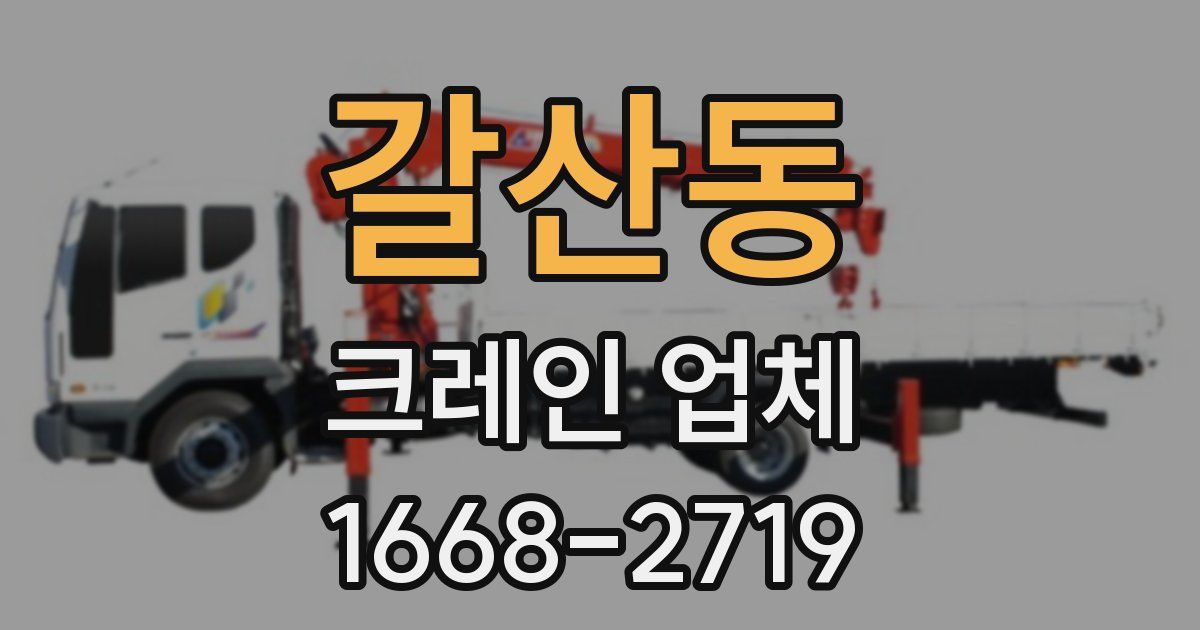 갈산동 크레인 업체