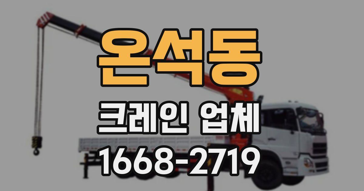 온석동 크레인 업체