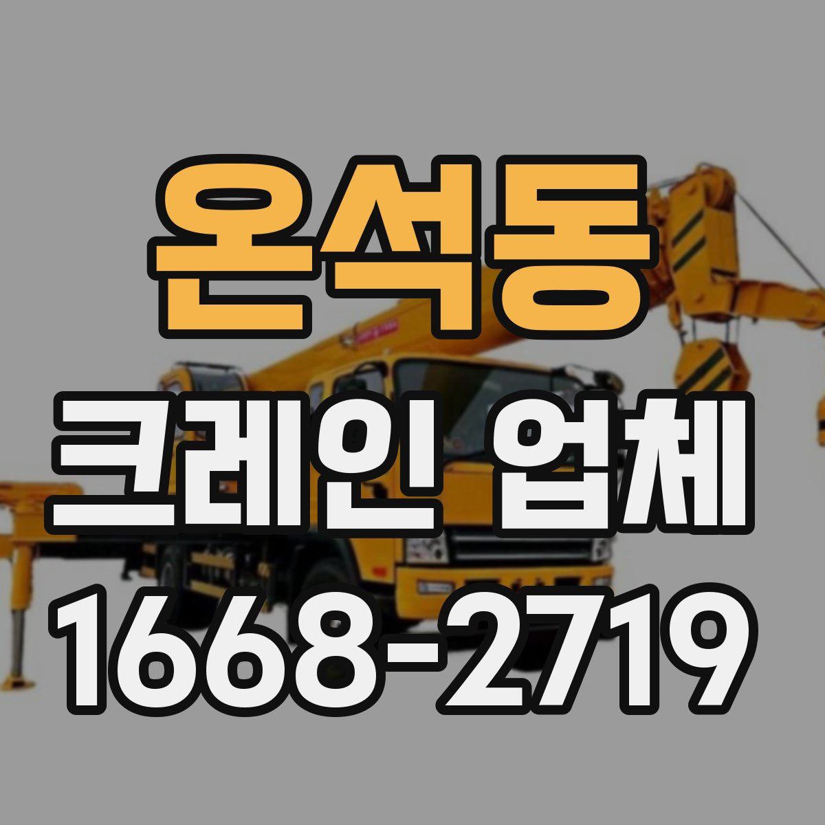 온석동 크레인 업체