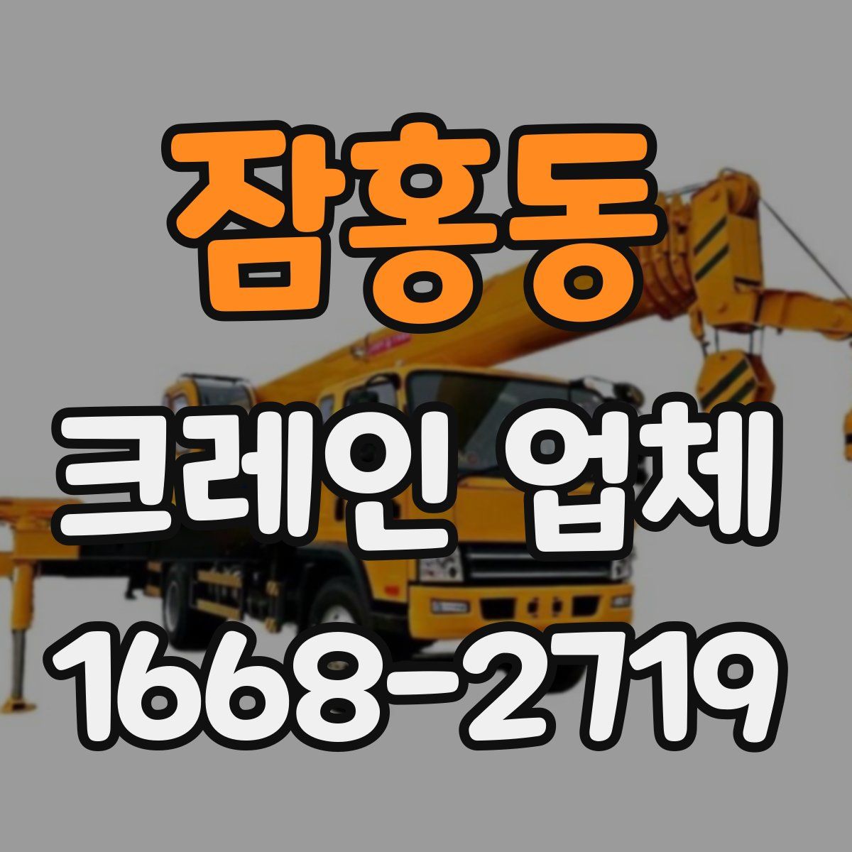 잠홍동 크레인 업체