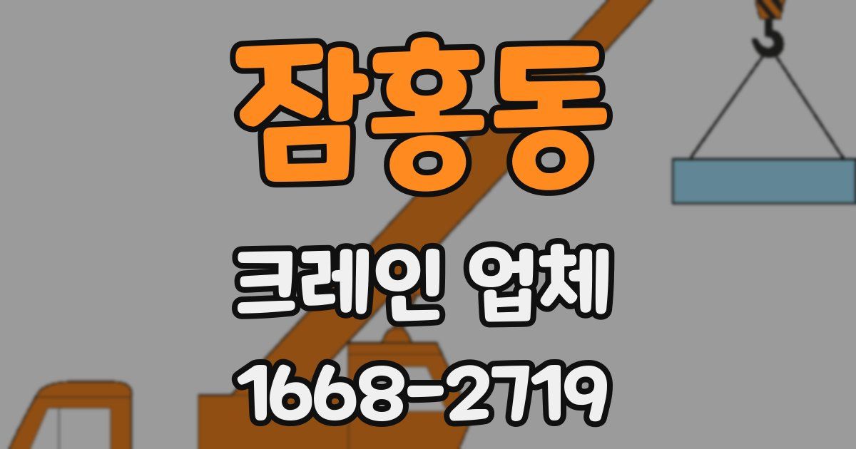 잠홍동 크레인 업체