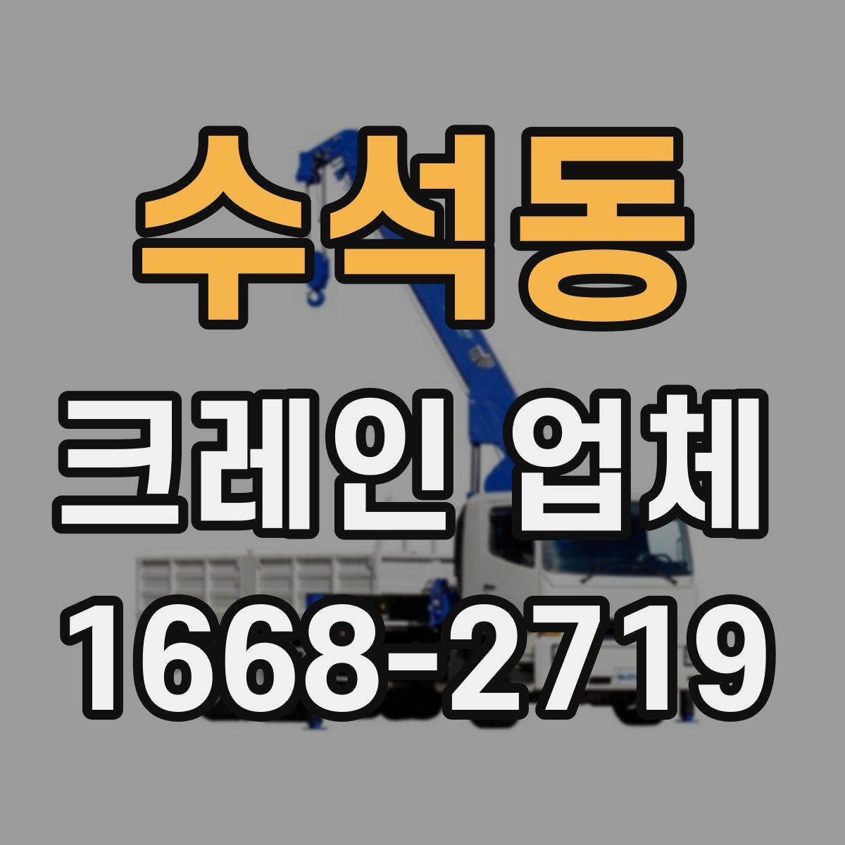 수석동 크레인 업체