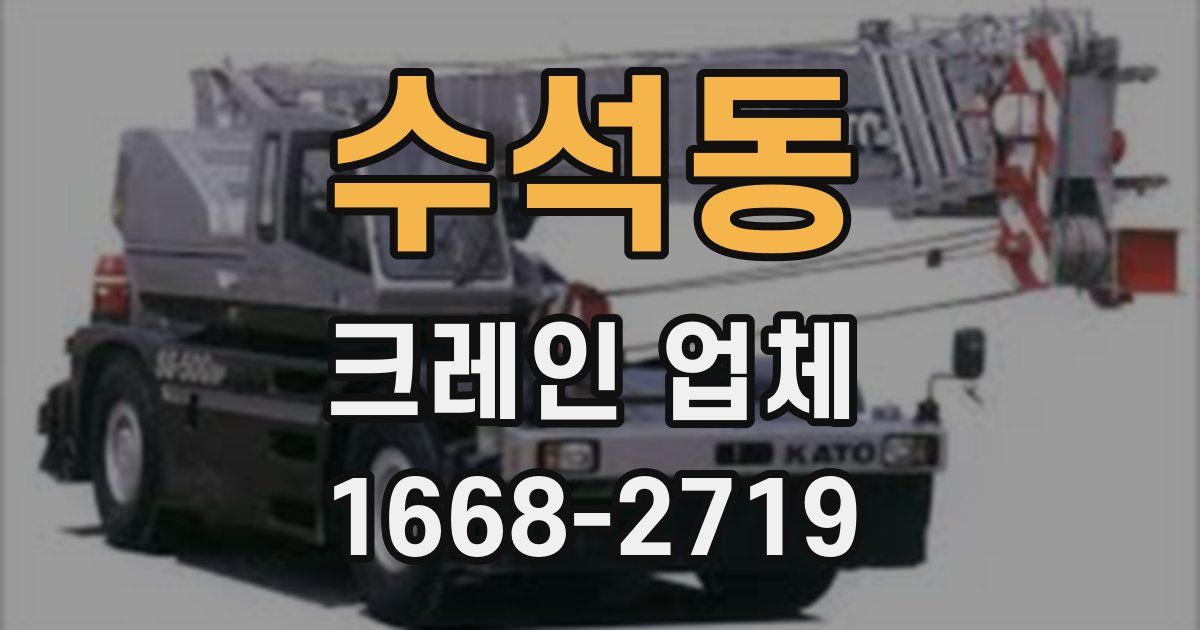 수석동 크레인 업체