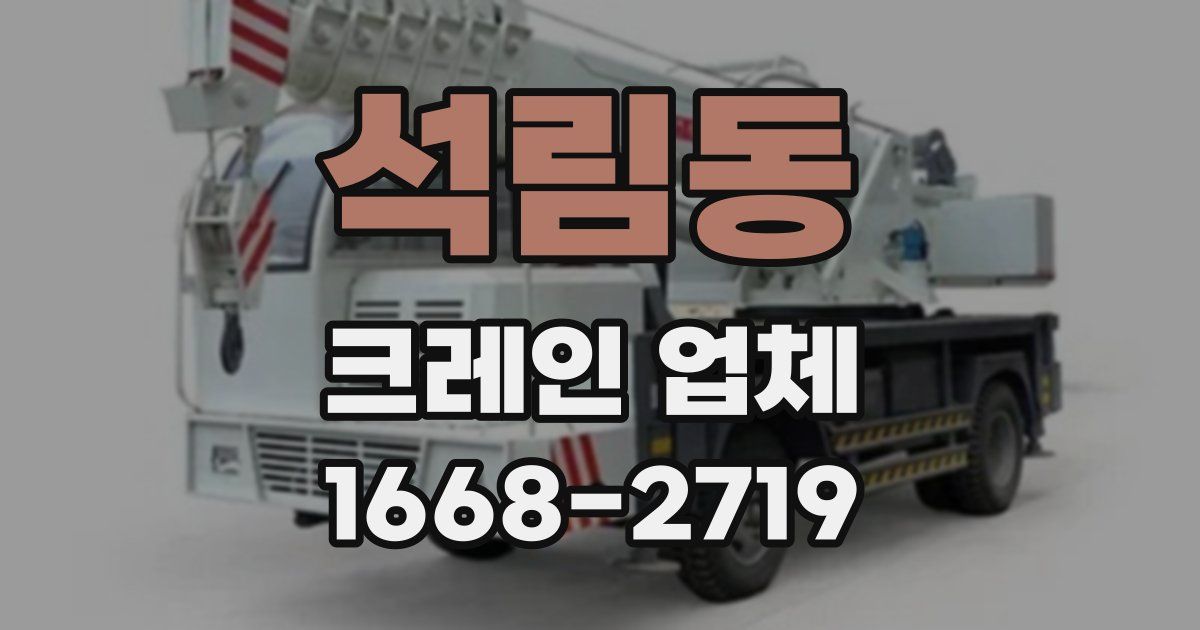 석림동 크레인 업체