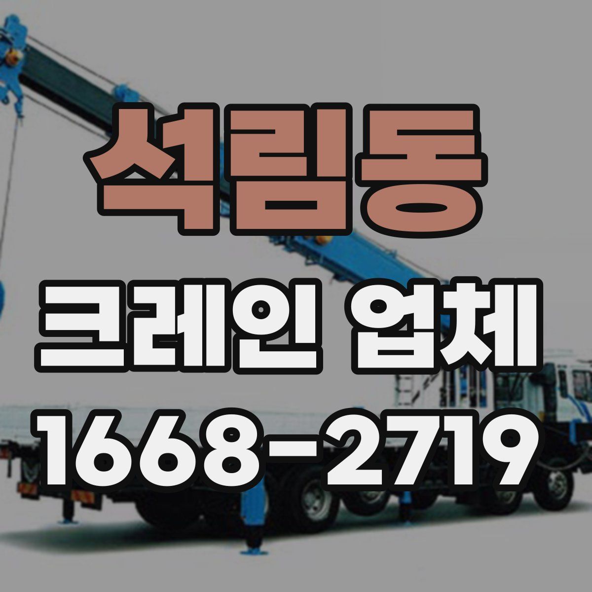 석림동 크레인 업체