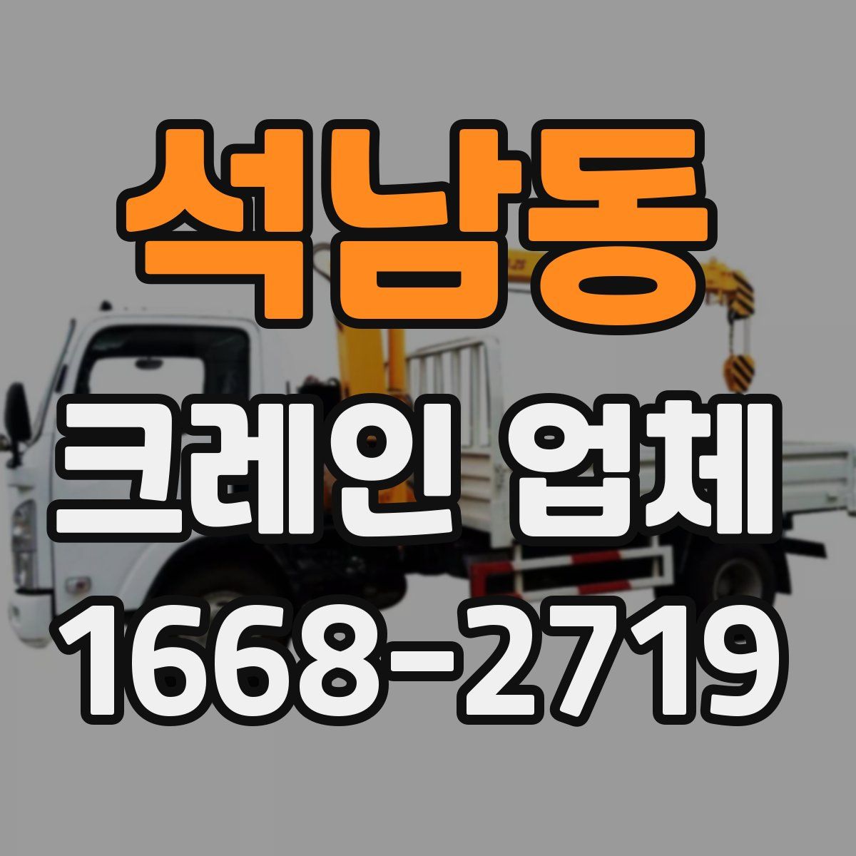 석남동 크레인 업체