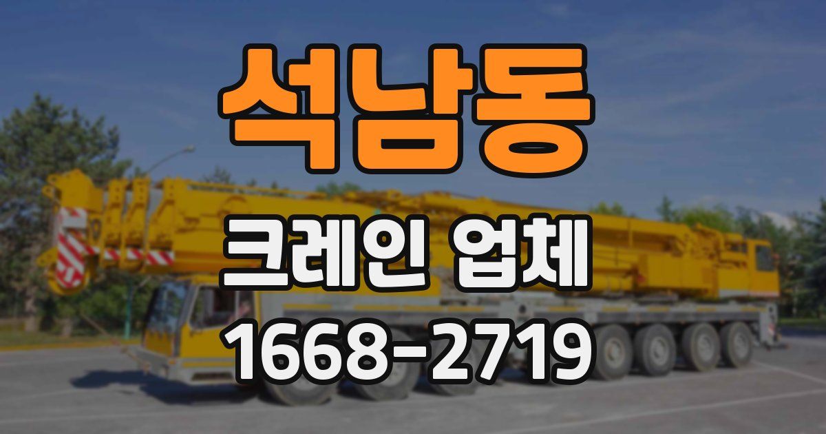 석남동 크레인 업체