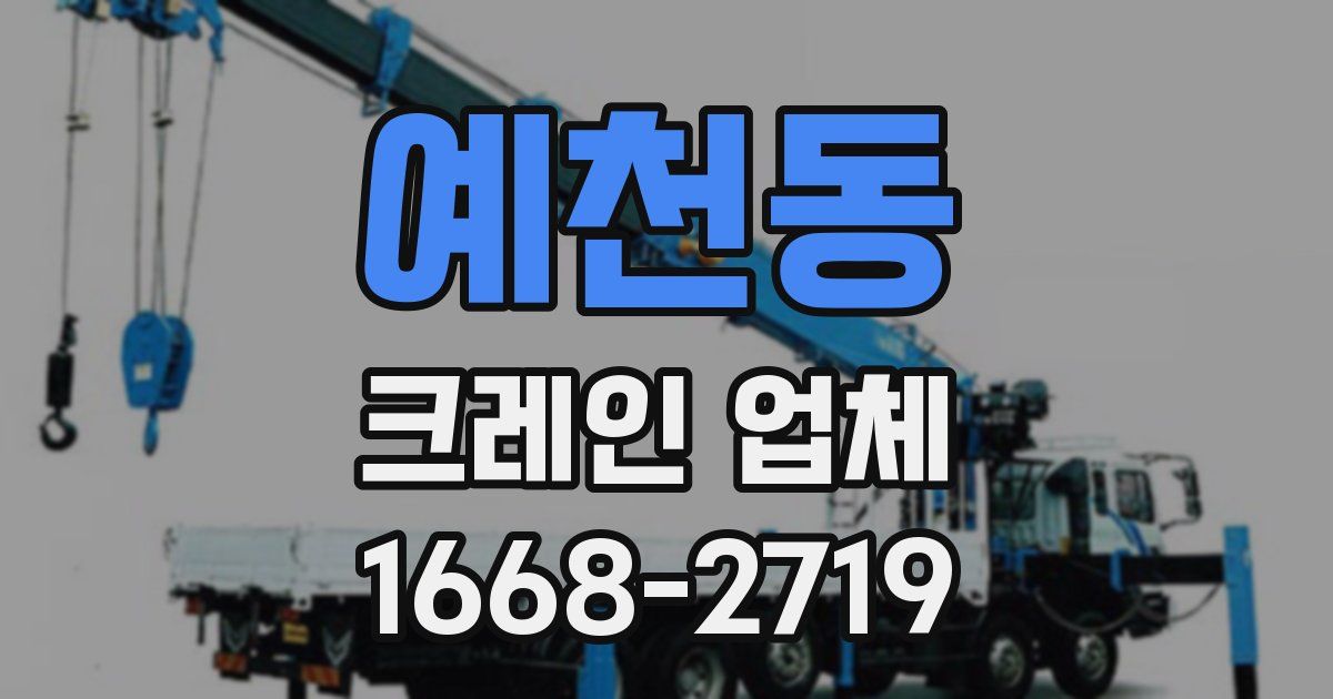 예천동 크레인 업체