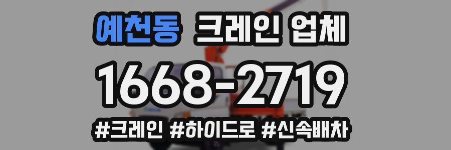 예천동 크레인 업체