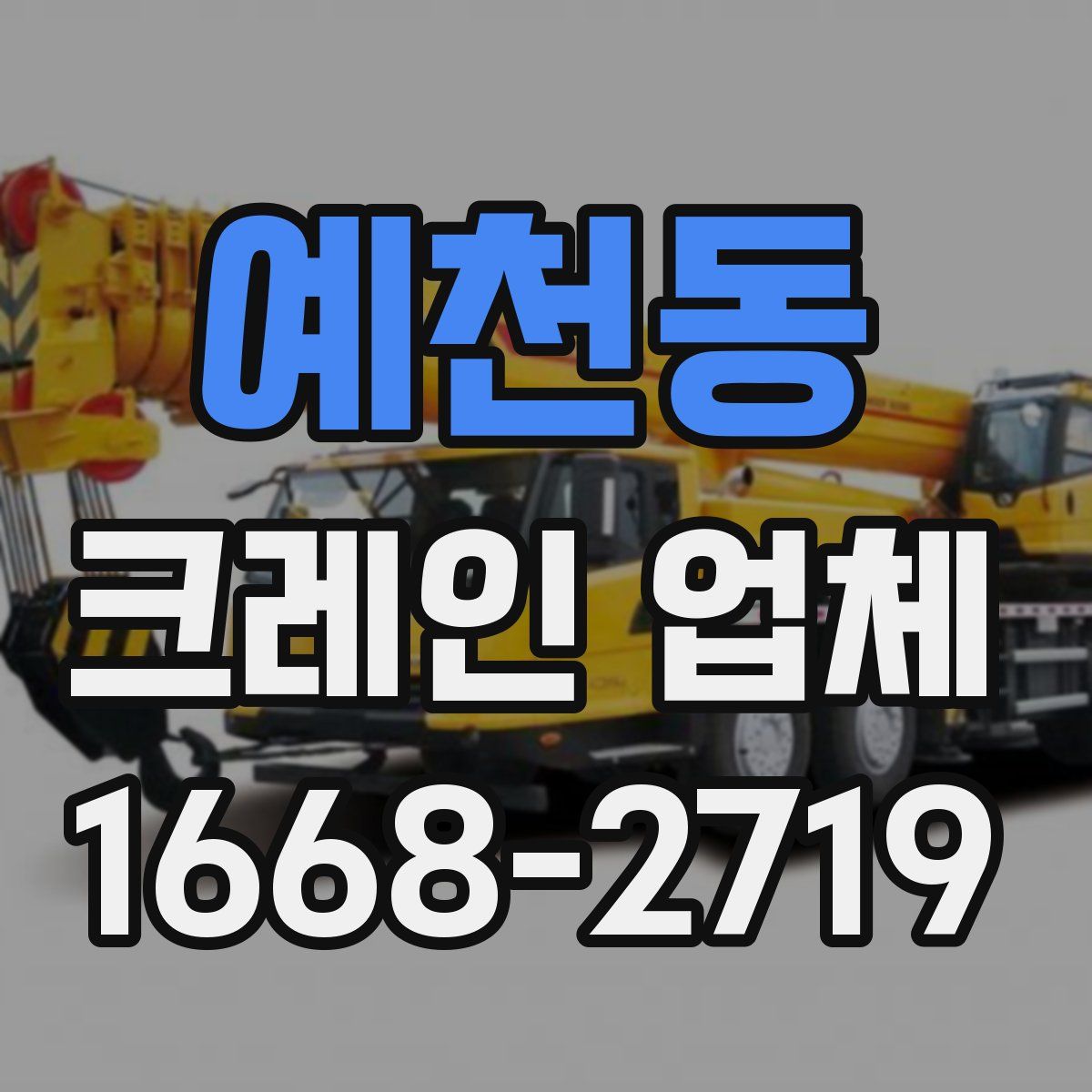 예천동 크레인 업체
