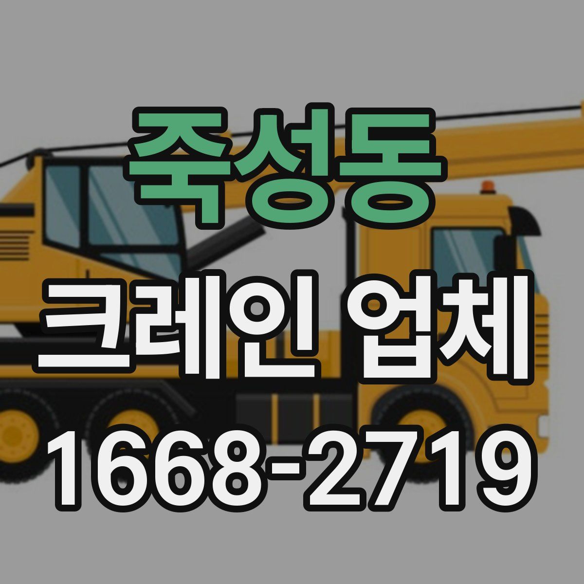 죽성동 크레인 업체