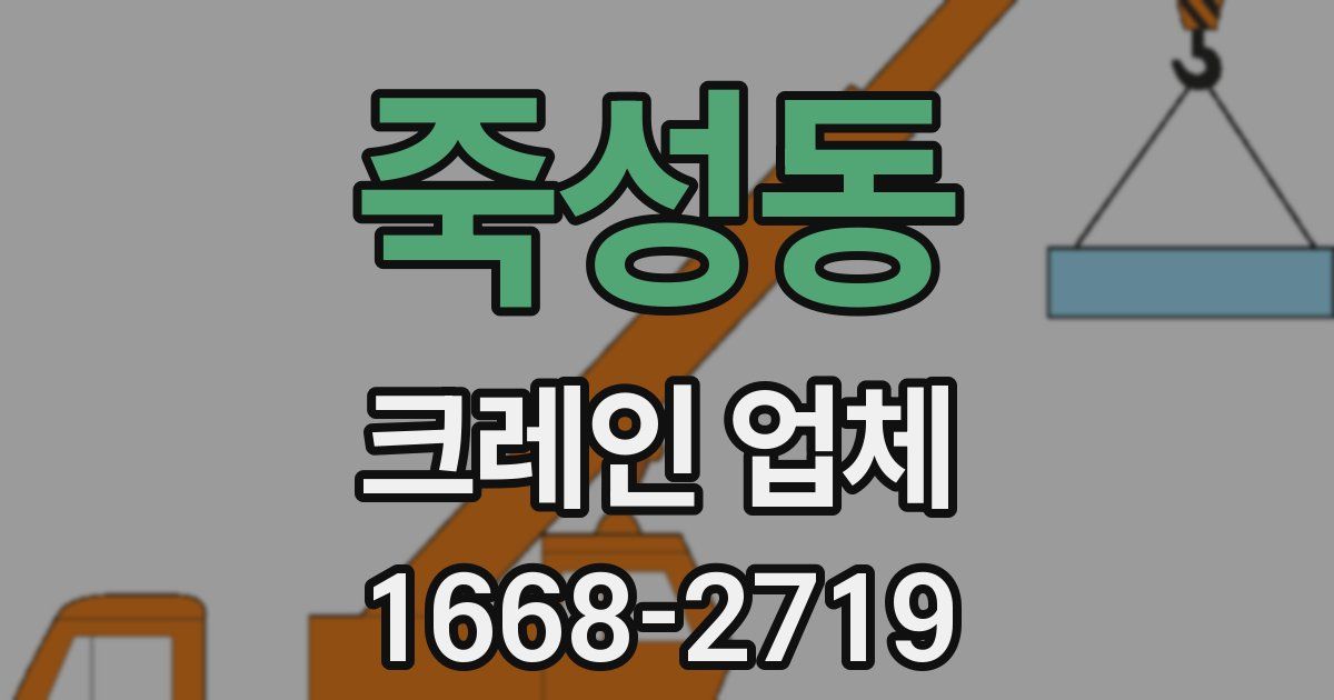 죽성동 크레인 업체