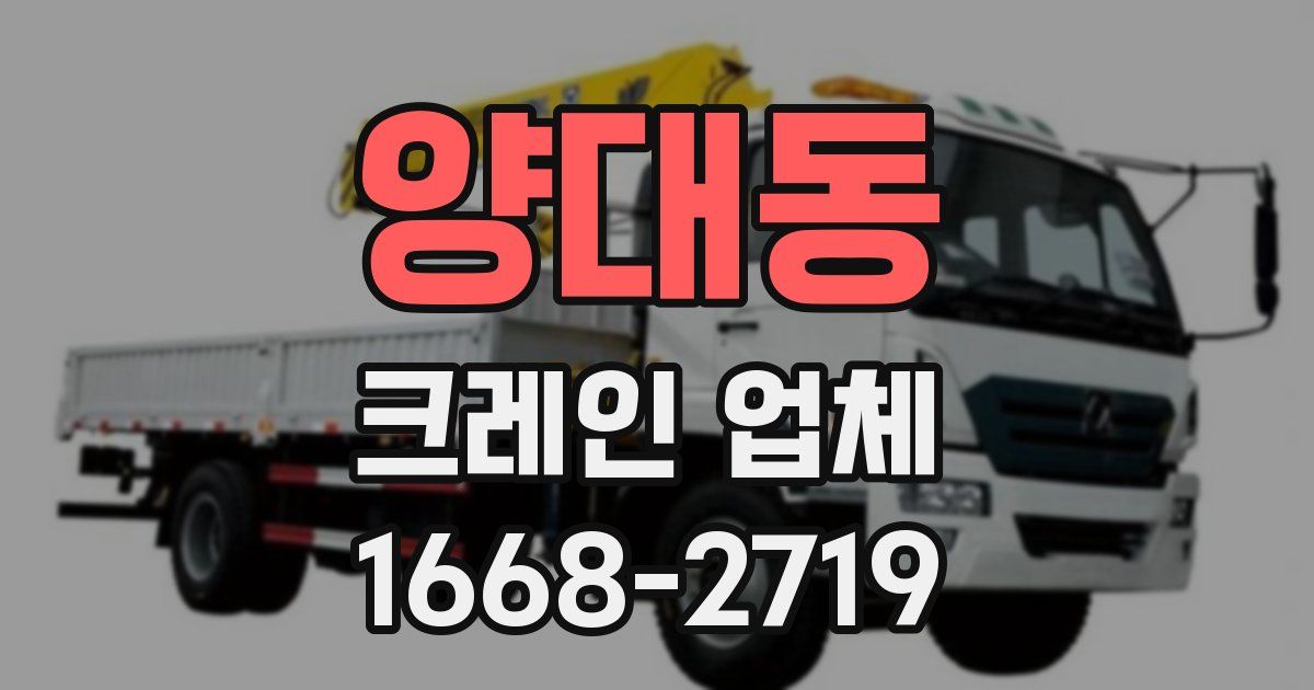 양대동 크레인 업체