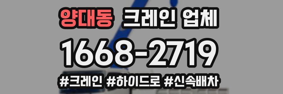 양대동 크레인 업체