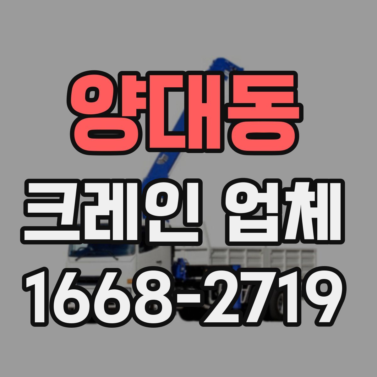 양대동 크레인 업체