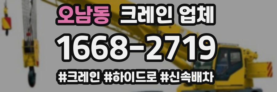 오남동 크레인 업체
