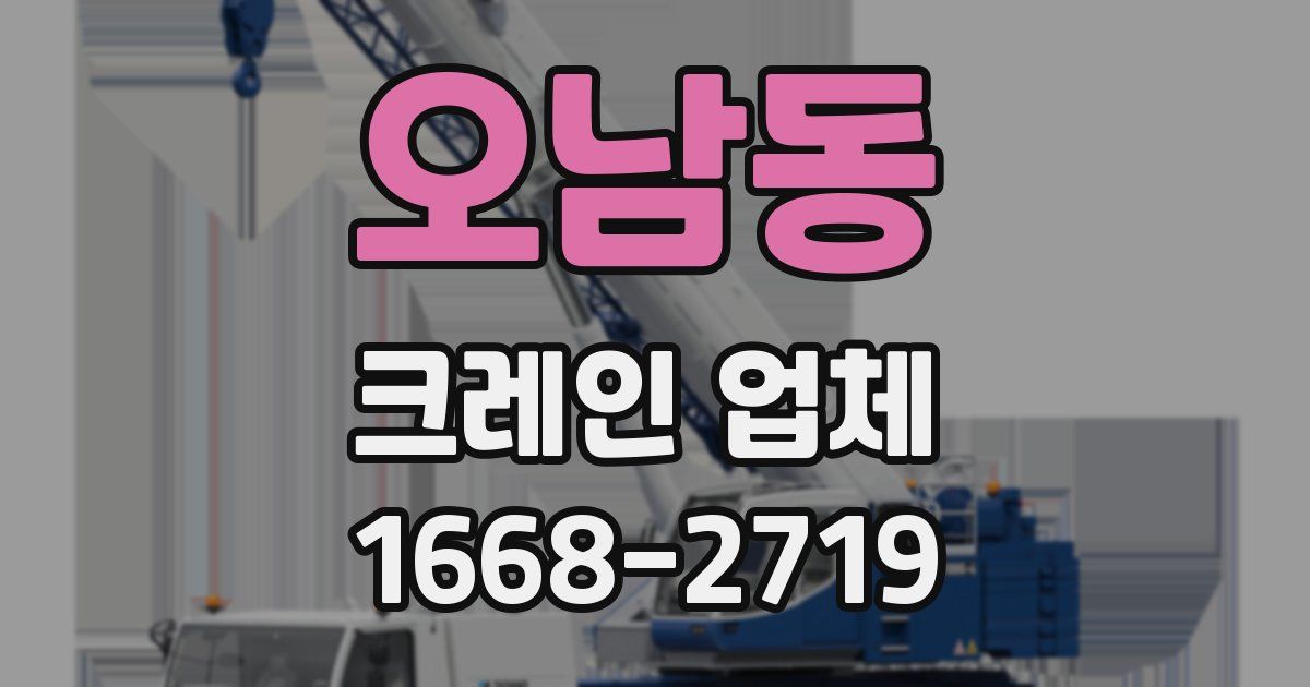 오남동 크레인 업체