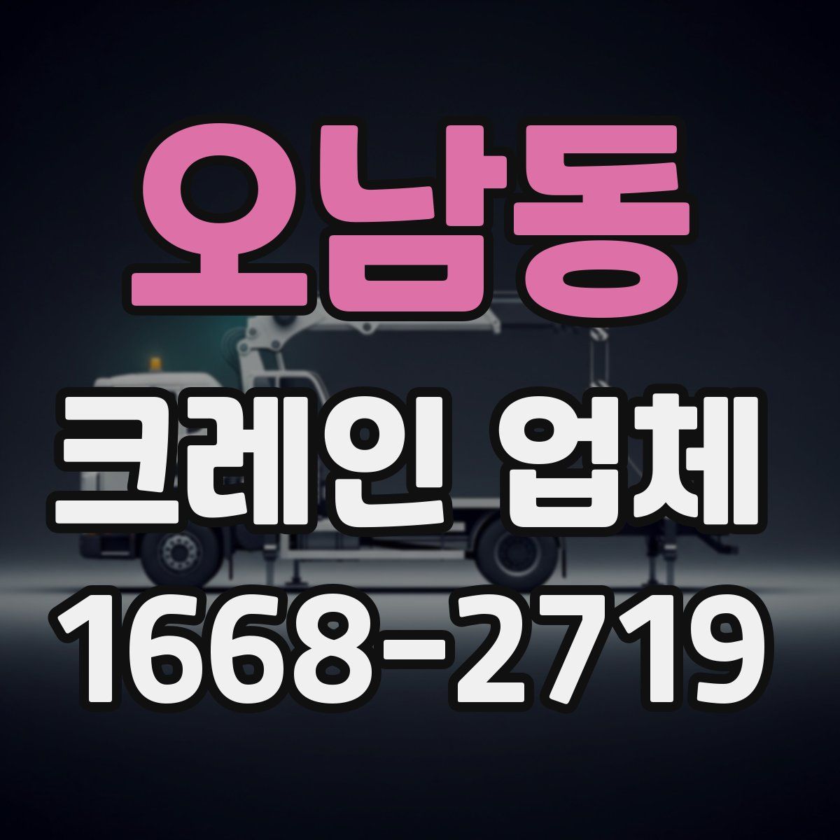 오남동 크레인 업체