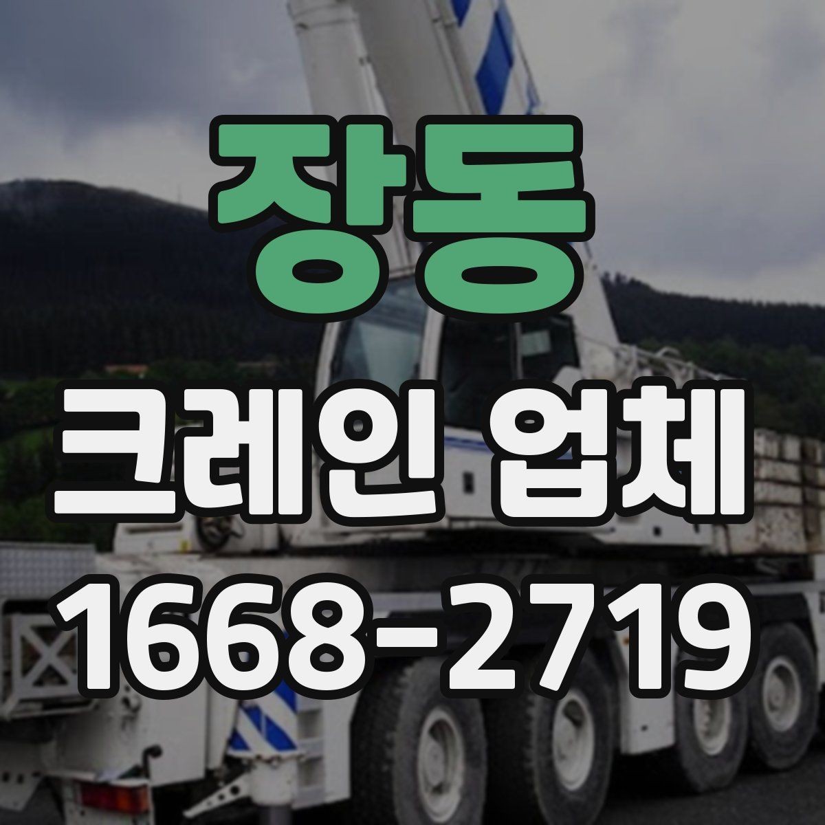장동 크레인 업체 견적 차이가 생기는 대표적인 경우