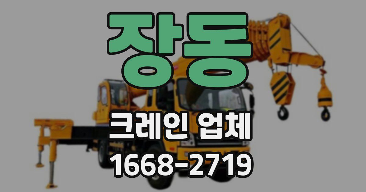 장동 크레인 업체