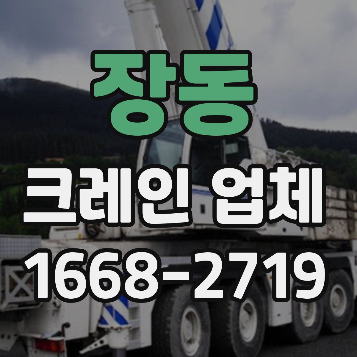 장동 크레인 업체